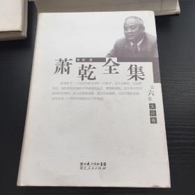 萧乾全集（共7卷），缺失第二、三、四、五卷，仅有第一、六、七卷；精装、一版一印、没有原箱