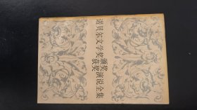 诺贝尔文学奖颁奖获奖演说全集