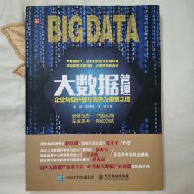 大数据管理：企业转型升级与竞争力重塑之道  徐斌  王晓冬  林丽签名本