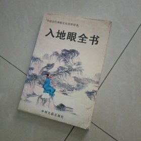 入地眼全书