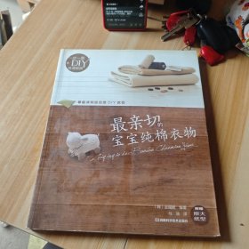 最亲切的宝宝纯棉衣物