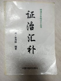 证治汇补