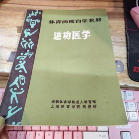 体育函授自学教材 运动医学