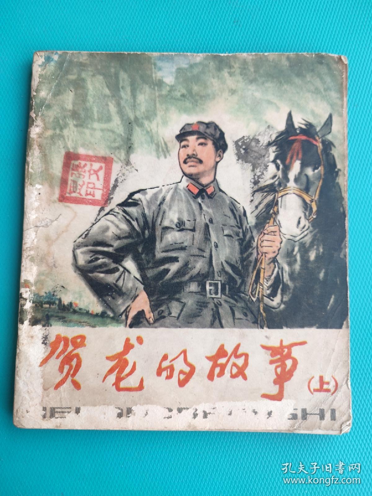 贺龙的故事（上）（品差，慎拍）