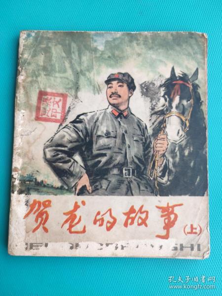 贺龙的故事（上）（品差，慎拍）