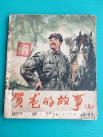 贺龙的故事（上）（品差，慎拍）