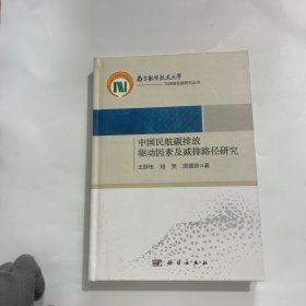 中国民航碳排放驱动因素及减排路径研究