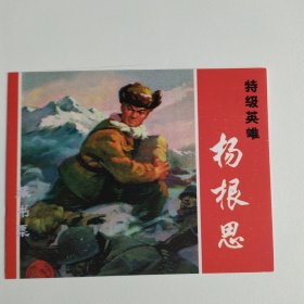 藏书票：杨根恩（新版连环画藏品） 12.5 × 10 cm