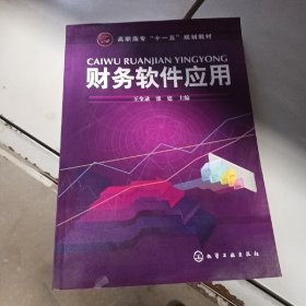 高職高?！笆晃濉币?guī)劃教材：財(cái)務(wù)軟件應(yīng)用
