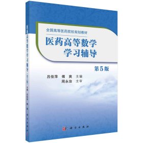 医药高等数学学习辅导（第5版）【正版新书】