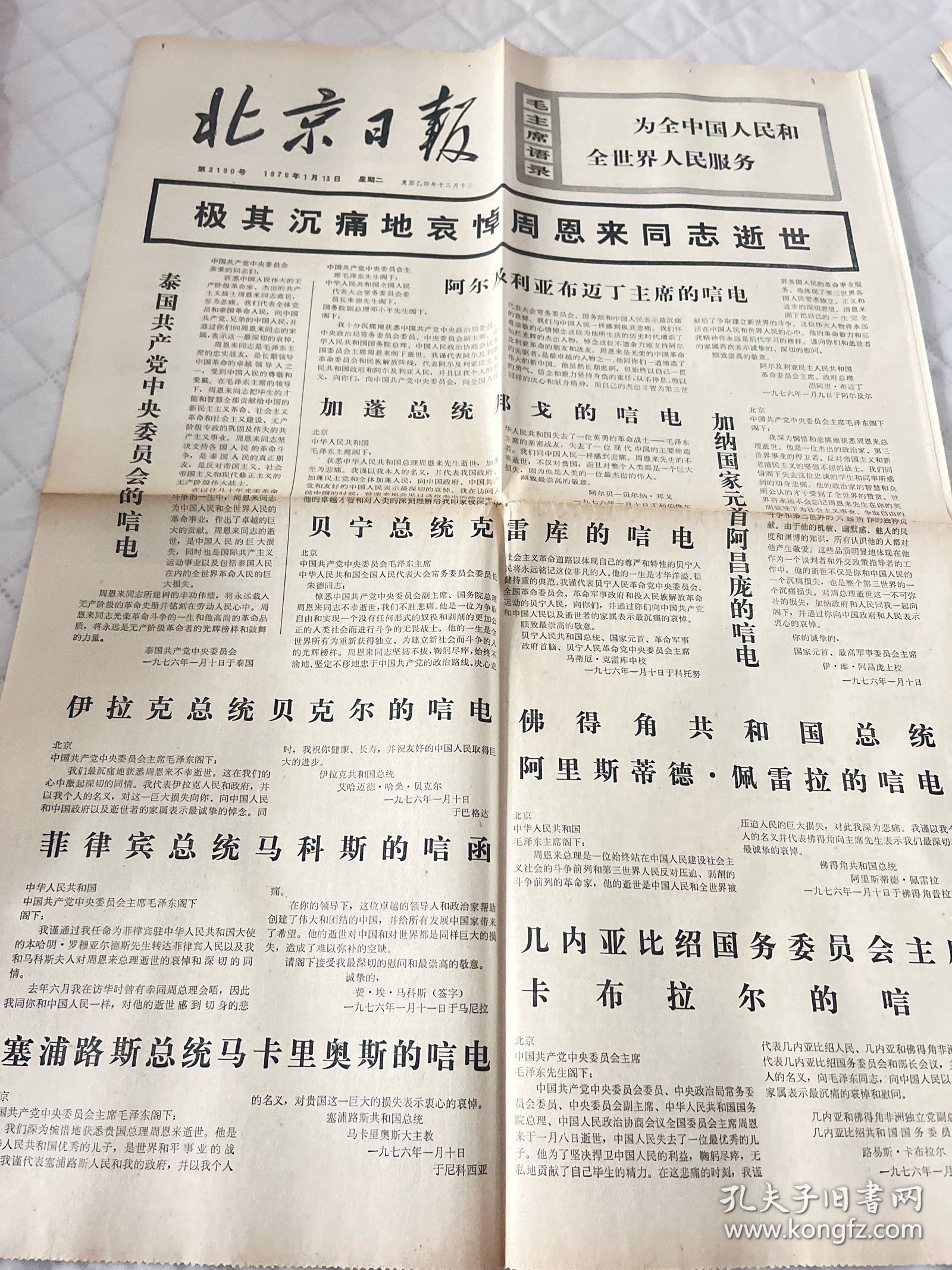 周恩来逝世报纸:北京日报1976年1月13日1-4版全