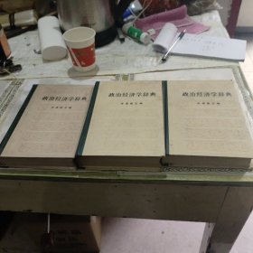 政治经济学辞典 上中下册 全三册 3本合售