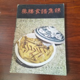 药膳食谱集锦（由翁维健教授编著的一本养生类中医文献。全书选录药膳食品二百八十种，分饮、鲜汁、汤液、速溶饮料、酒醴醪、蜜膏、粥食羹、糖果、蜜饯和糖渍小食品、米面食品、菜肴、其他等十三类。本书所载多为历代“食治”专著所述及民间经验。书末附药膳食谱所用药物食物性能简介、药膳食谱所治病症索引。）