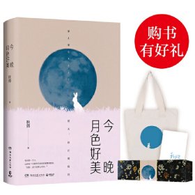 今晚月色好美（秋微2019全新作品）