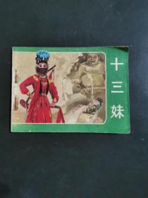 十三妹