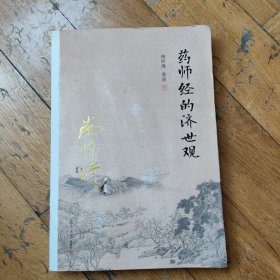 南怀瑾作品集（新版）：药师经的济世观