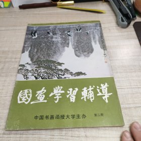 国画学习辅导 第二期 ∽存放84层