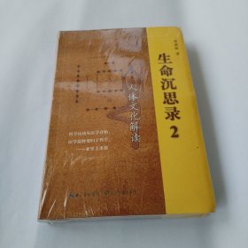 生命沉思录2：人体文化解读
