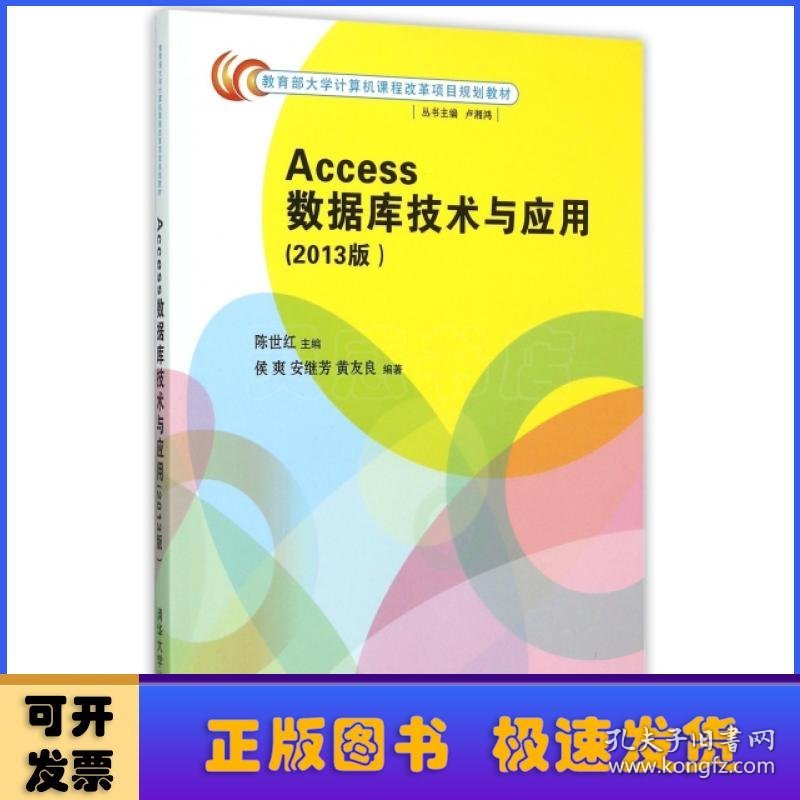 Access数据库技术与应用:2013版