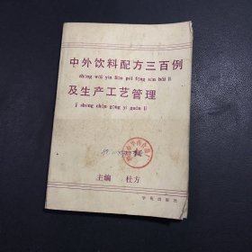 中外饮料配方三百例及生产工艺管理