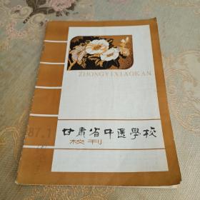 甘肃省中医学校校刊1987年1（有中医验方）