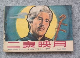 《二泉映月》 连环画