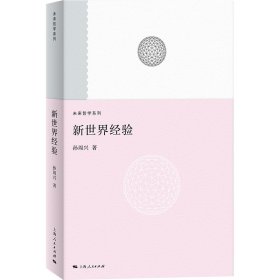 新世界经验 9787208194854