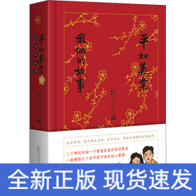 平如美棠 我俩的故事 纪念修订版