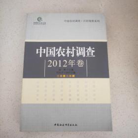 百村观察系列：中国农村调查（2012年卷）