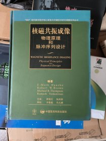 核磁共振成像：物理原理和脉冲序列设计