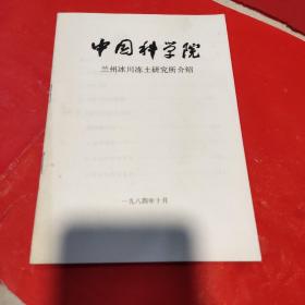 中国科学院 兰州冰川冻土研究所介绍 历史资料