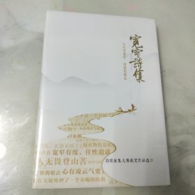 宽窄诗集（塑封未拆）