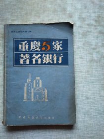 重庆工商史料第七辑——重庆5家著名银行