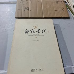 白话史记（上中下）：白话全译本