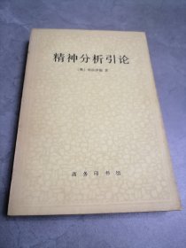 精神分析引论
