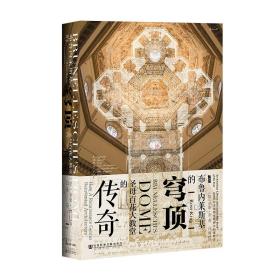 甲骨文丛书 · 布鲁内莱斯基的穹顶：圣母百花大教堂的传奇