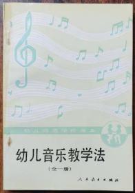 幼儿音乐教学法(全一册),人民教育出版社