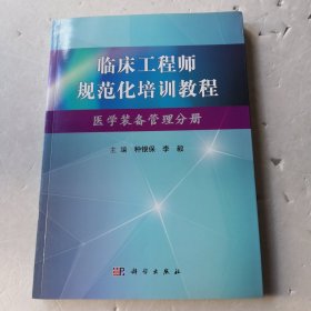 临床工程师规范化培训教程（医学装备管理分册）