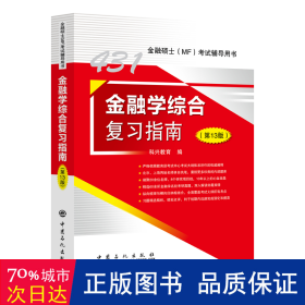 金融学综合复指南(3版) 经济考试 作者