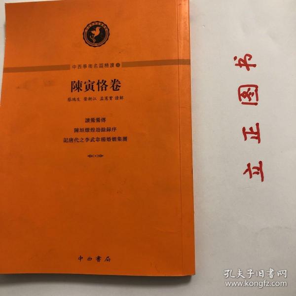 中西學術名篇精讀：陳寅恪卷