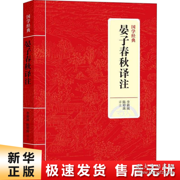 国学经典：晏子春秋译注