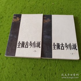 全像古今小说(上下)