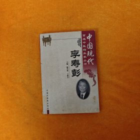 中国现代百名中医临床家丛书：李寿彭