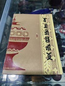 彝族民间故事选（2）(彝文版) 一版一印