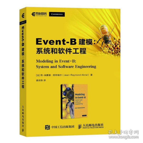 Event-B建模系统和软件工程