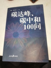 碳达峰、碳中和100问