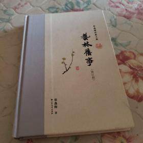 艺林旧事（布脊精装）--郑逸梅经典文集