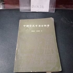 中国历史书籍目录学