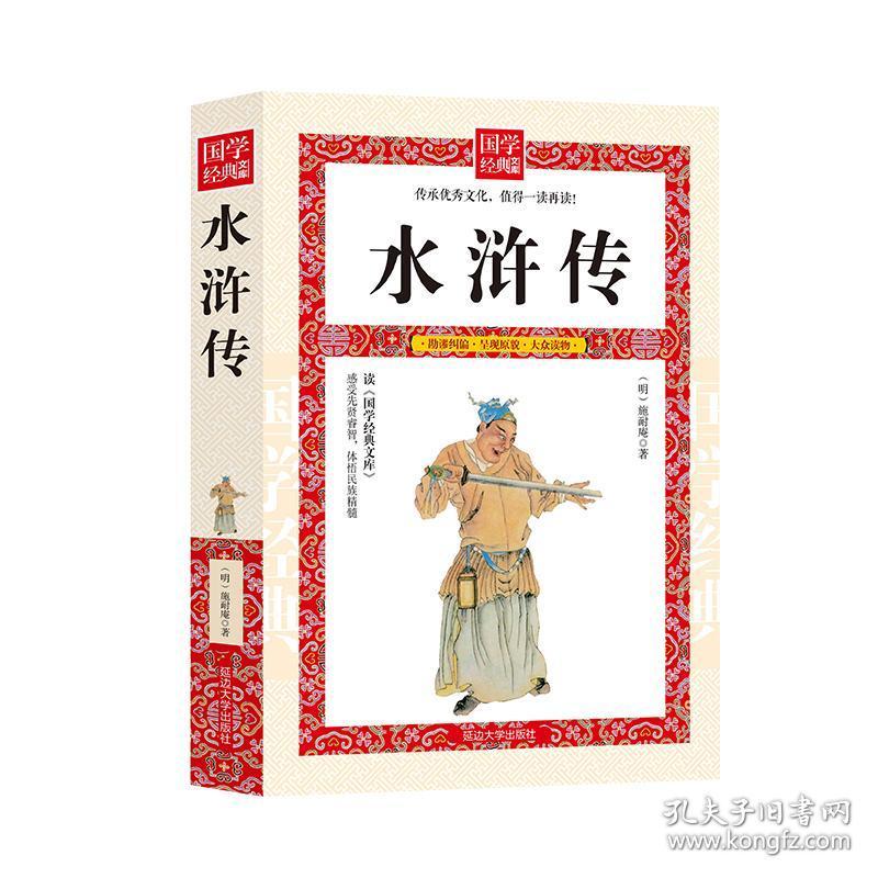 水浒传 中国古典小说、诗词 (明)施耐庵 新华正版