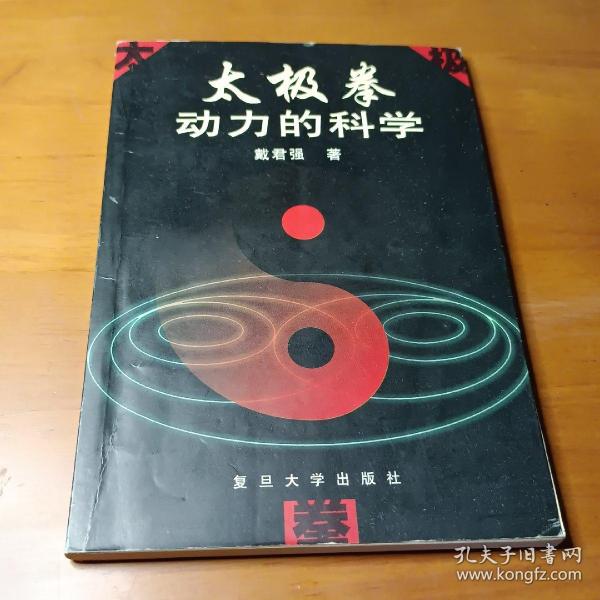 太极拳动力的科学